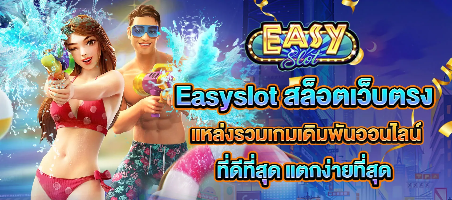 สล็อต อีซี่
