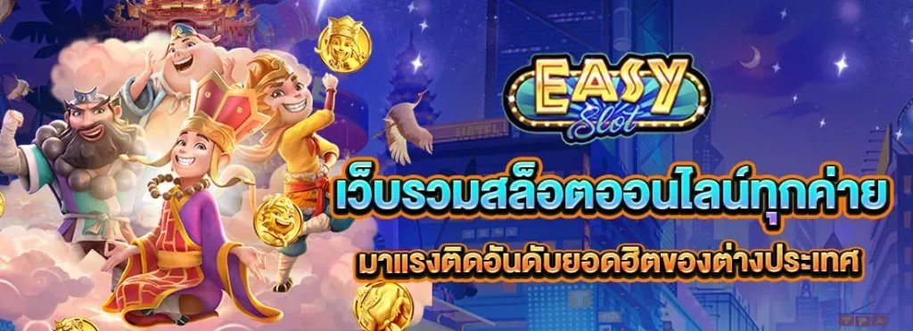 อี ซี่ สล็อต 88