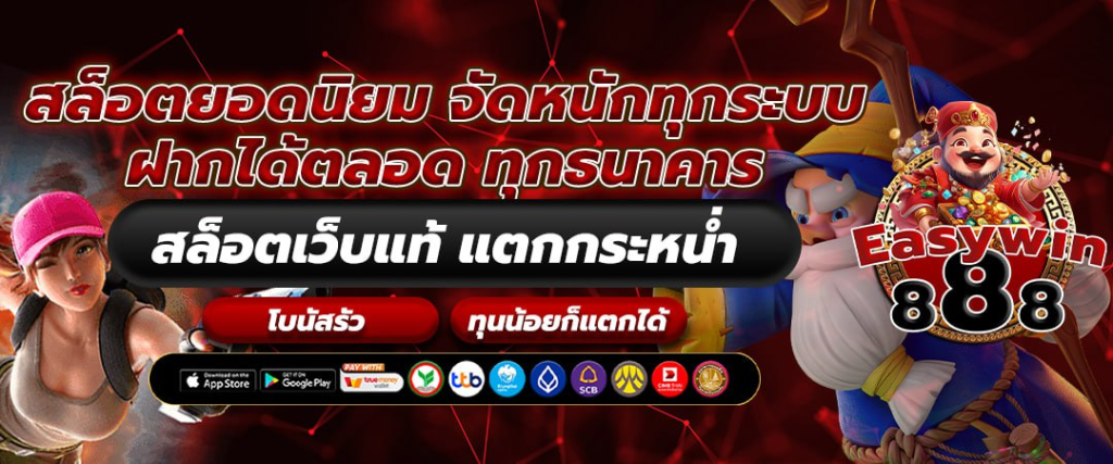 อี ซี่ วิน สล็อต