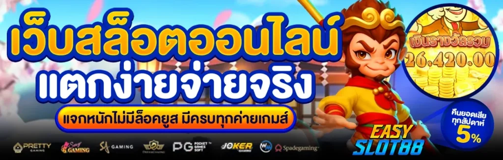 easy slot 88 เข้า สู่ ระบบ